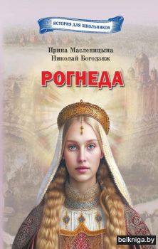 Рогнеда/з.1524