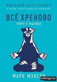 Все хреново. Книга о надежде