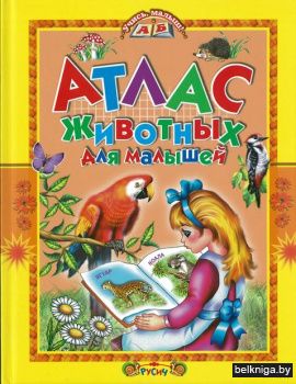 Атлас животных для малышей