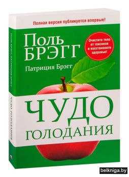 Чудо голодания