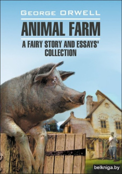Скотный двор и сборник эссе. Книга для чтения на английском языке