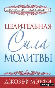 Целительная сила молитвы (нов.обл.).