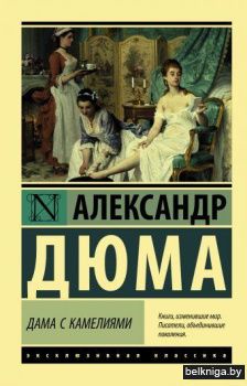 Дама с камелиями