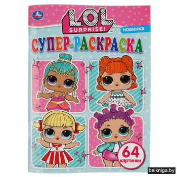 Супер-раскраска "Лол"