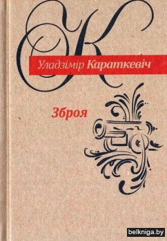 Зброя. Аповесць