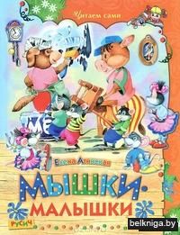 Мышки-малышки