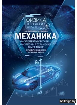 Механика. Элементы статистики. Законы со