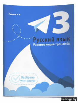 Русский язык. Развивающий тренажёр. 3 класс