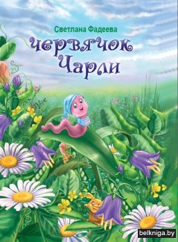 Червячок Чарли:сказка/С.Фадеева/з.119