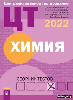 ЦТ. Химия : сборник тестов (2022)