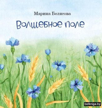 Волшебное поле