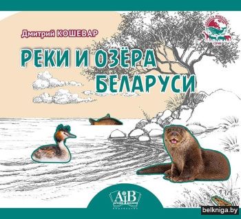Реки и озёра Беларуси