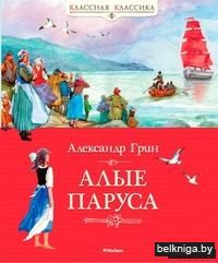 Алые паруса