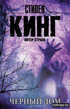 Кинг(нов/м)\Черный дом