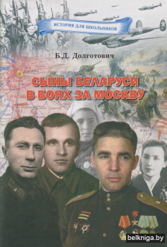 Сыны Беларуси в боях за Москву