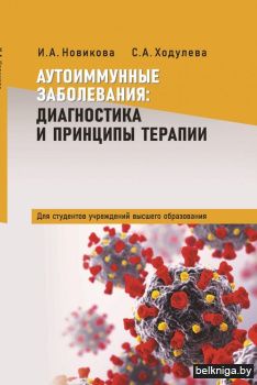 Аутоиммунные заболевания: диагностика и принципы терапии. Учебное пособие