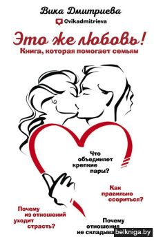 Это же любовь! Книга, которая помогает семьям