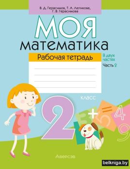 Моя математика. 2 класс. Рабочая тетрадь. В 2 частях. Часть 2