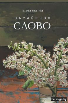 Затаенное слово