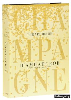 Шампанское: 8000 вкусов и ароматов