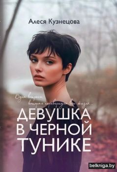 Девушка в черной тунике