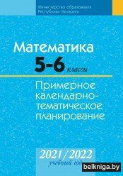 КТП 2021-2022 уч.г. Математика.  5-6 кл.