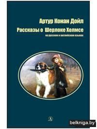 Рассказы о Шерлоке Холмсе