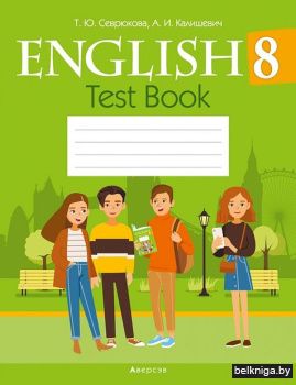 Английский язык. 8 кл. Тесты