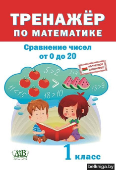 Тренажер по математике. Сравнение чисел в пределах 20. 1 класс