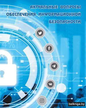 Актуальные вопросы обеспечения информационной безопасности