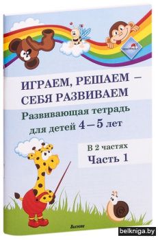 Играем, решаем - себя развиваем. Разв. т