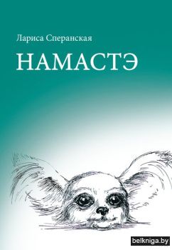 Намастэ