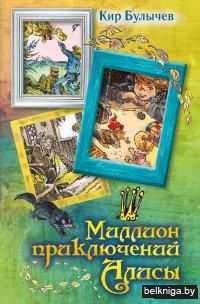 Миллион приключений Алисы