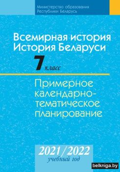 Всемирная история. История Беларуси. 7 класс. Примерное календарно-тематическое планирование. 2021/2022 учебный год