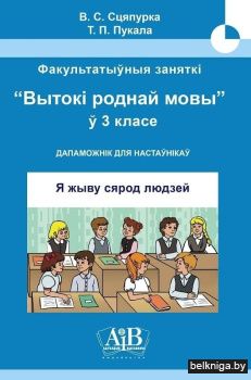 Я жыву сярод людзей. Факультатыўныя заняткі "Вытокі роднай мовы". 3 клас. Метадычны дапаможнік. ГРИФ