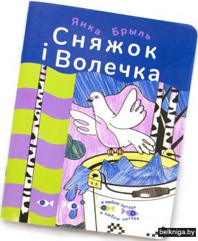 Сняжок i Волечка Брыль Я.