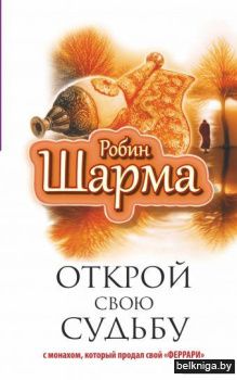 Открой свою судьбу с монахом который продал свой "феррари"