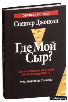 Где мой Сыр?