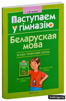 Паступаем у гімназію. Беларуская мова за курс пачатковай школы