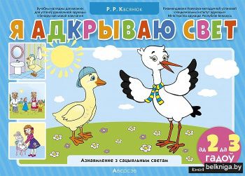 Я адкрываю свет, ад 2 да 3 гадоў (азнаямленне з сацыяльным светам). Вучэбны наглядны дапаможнік