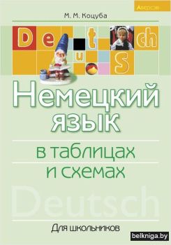 Немецкий язык в таблицах и схемах