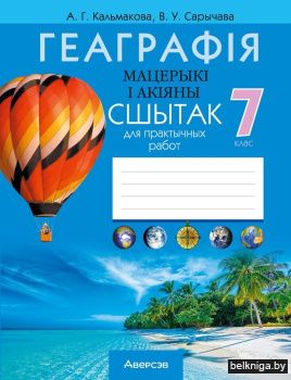 Геаграфія. Мацерыкі і акіяны. 7 клас. Сшытак для практычных работ. ГРИФ