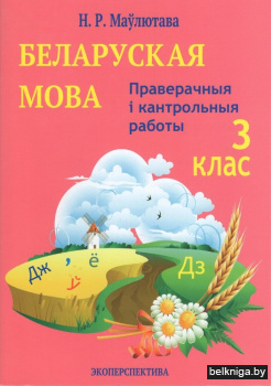 Беларуская мова. 3 клас. Праверачныя i кантрольныя работы