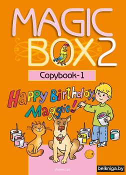 Magic Box 2 класс. Copybook-1. Английский язык. Прописи