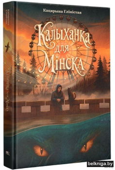 Калыханка для Мiнска:раман