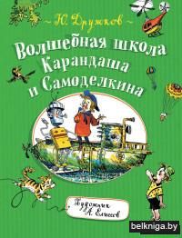 Волшебная школа Карандаша и Самоделкина