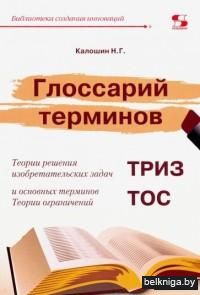 Глоссарий терминов. Теории решения изобретательских задач и основных терминов. Теории ограничений