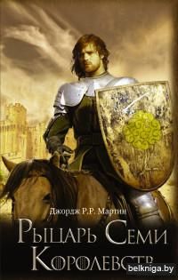 Рыцарь Семи Королевств