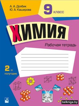 Химия. 9 класс. Рабочая тетрадь. Часть 2