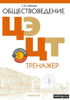 Обществоведение. ЦЭ. ЦТ. Тренажер